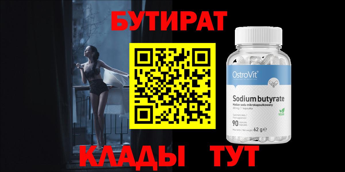 Бутират  Вход с VPN  Кирово-Чепецк  Бутират бутандиол 
