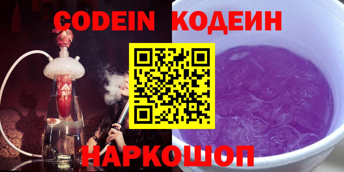 Кодеиновый сироп Lean Purple Drank  Вход с VPN  Кирово-Чепецк 